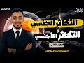 التكاثر الجنسي واللاجنسي الجزء الثاني علوم الصف الثالث الإعدادي مستر أحمد هشام