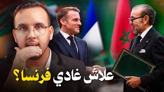 حقائق و اسرار عن المعاهدة الجديدة بين المغرب وفرنسا | ها علاش الملك غادي لفرنسا ؟