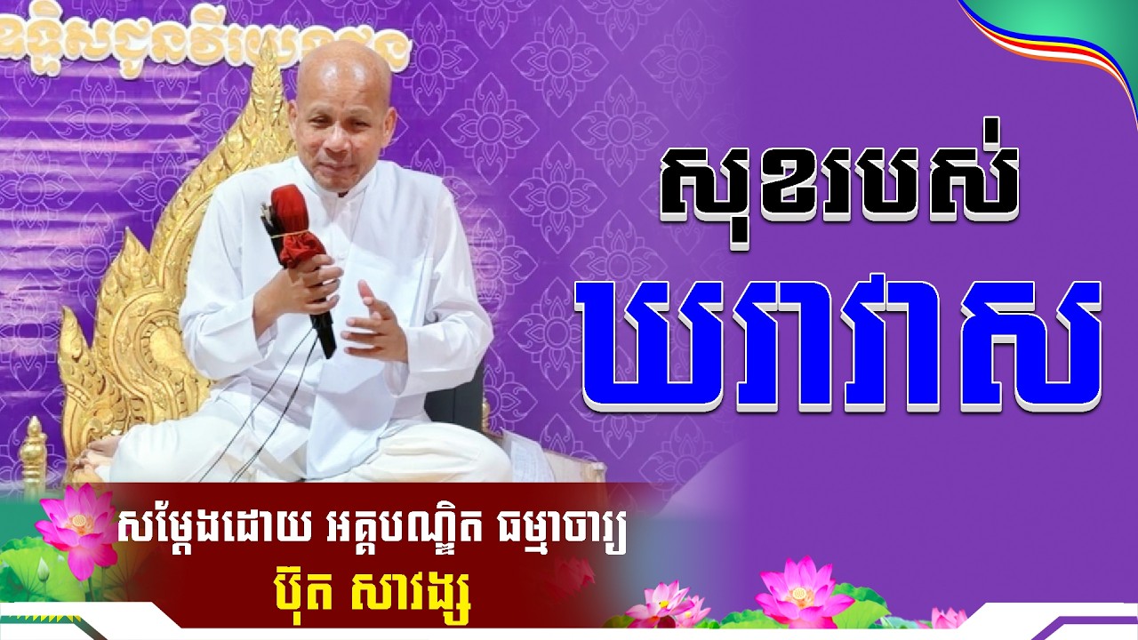 #ButhSavong// សុខរបស់ឃរាវាស លោកគ្រូប៊ុត សាវង្ស ​​​[ ធម្មទាន Official Dhamma Audio ]