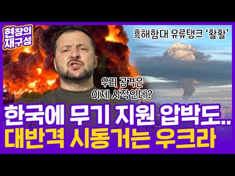 [현장의재구성] 우크라군, 크림반도 유류시설 공격…"대반격의 서막" / 연합뉴스TV (YonhapnewsTV)