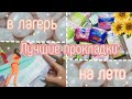 ЛУЧШИЕ прокладки на ЛЕТО/в ЛАГЕРЬ🦋❤️//супер ежедневки//какие выбрать?/чтобы не протечь в лагере⁉️