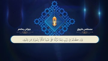 سورة البقرة .. جزء الاول بصوت القارئ مصطفی  فاروق الكردي