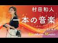 EMO音|村田和人 - 一本の音楽 Cover By ゆき|人間&times;AI コラボMusic