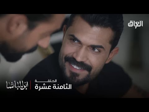 ابن الباشا حلقة 18 نعمة يدمر حياتكم بدكمة وحدة