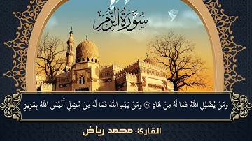 سورة الزمر - القارئ المهندس/ محمد رياض