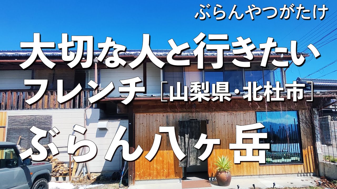 ぶらん八ヶ岳【山梨県・北杜市・長坂】ハレノヒにここへ来たくなる。どこまでも自然に美味しい。こういう感じであってほしいなというフレンチ！大切な人と行くならこのフランス料理！（隠れ家・名店・レストラン）