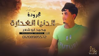 حصريا المجرودة المنتظرة || الدنيا الغدارة || محمد ابو شعر 2022
