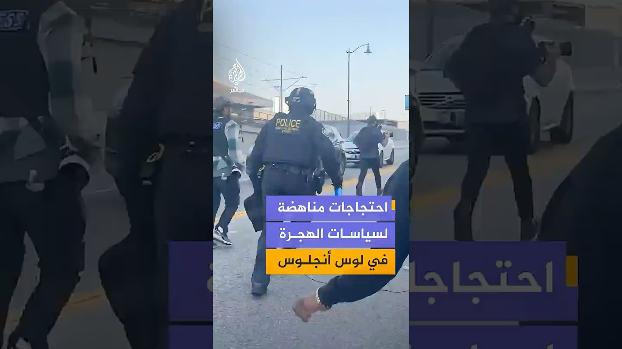 اعتقالات ومواجهات خلال تظاهرات مناهضة لسياسات الهجرة أمام مركز احتجاز فيدرالي في مدينة لوس أنجلوس