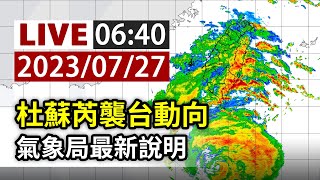 【完整公開】LIVE 杜蘇芮襲台動向 氣象局最新說明
