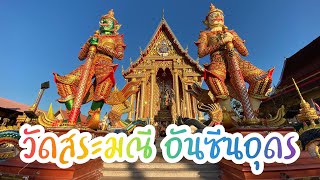 งดงามมาก วัดสระมณี บ้านผักตบ อ.หนองหาน จ.อุดรธานี