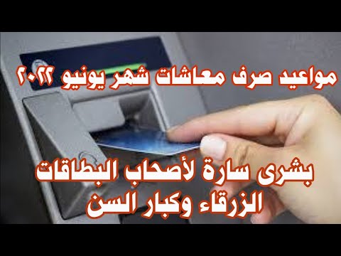 وأخيرا صرف معاشات شهر يونيو وبشرى لأصحاب البطاقات الزرقاء وكبار السن موعد صرف المعاشات