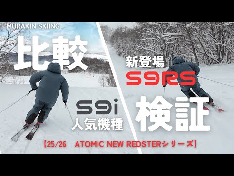 ま　アトミックスキー 2026スキーニューモデル試乗記 ATOMIC REDSTER S9RS | shinpu