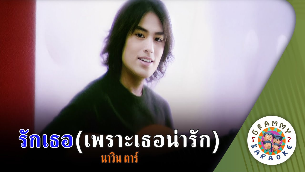 คาราโอเกะ รักเธอ(เพราะเธอน่ารัก) (Ruk-Tur-(Praw-Tur-Nah-Ruk)) - นาวิน ต้าร์ [ Original Karaoke ]