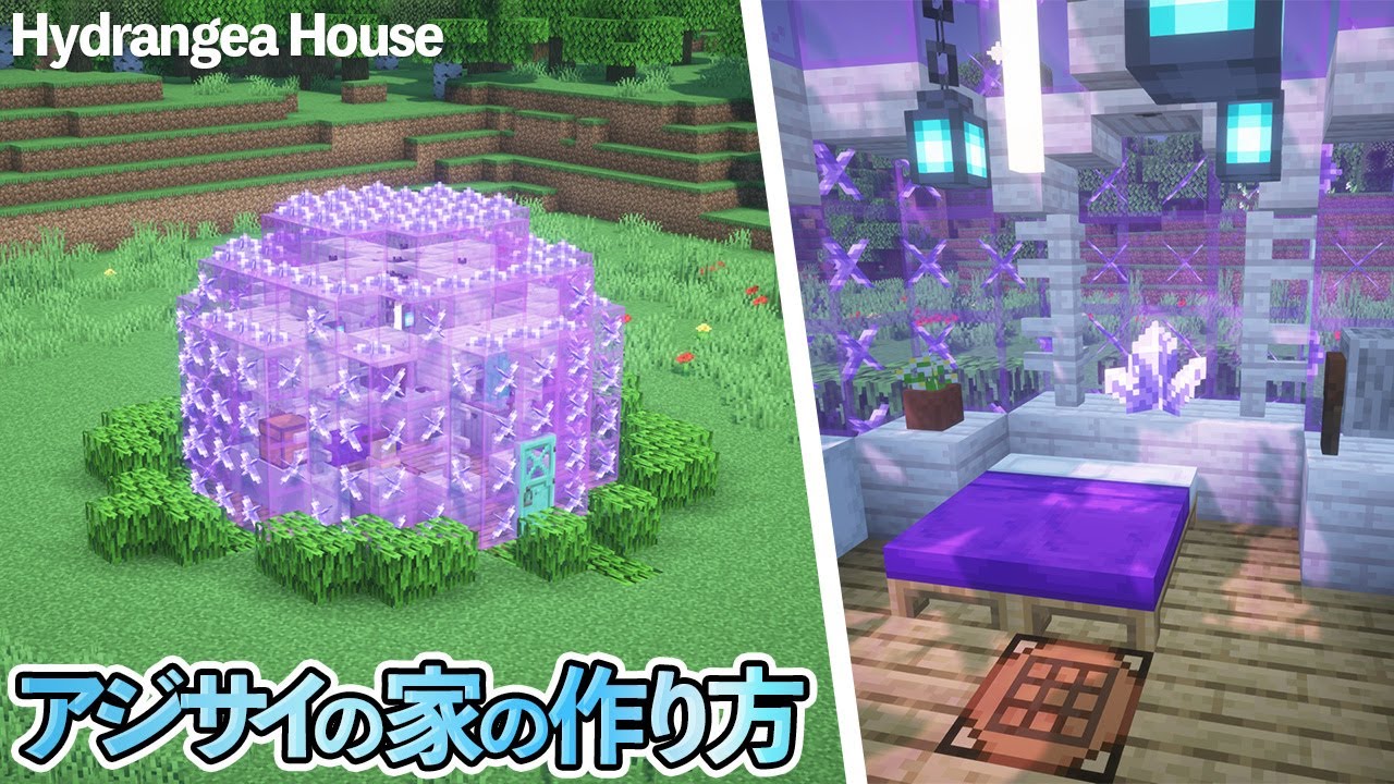 【マイクラ】かわいいアジサイのお家の作り方 /ガラス張りの家【マイクラ建築】[Minecraft Tutorial] Hydrangea House / Easy