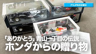 【F1LIFEの日曜日】「ありがとう」ホンダからの贈り物【青山一丁目の伝説】