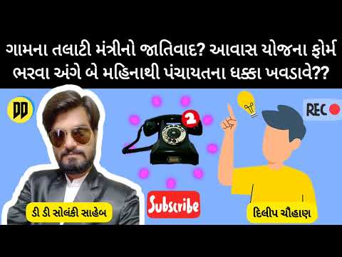 ગામના તલાટી મંત્રીનો જાતિવાદ? | talati | ગ્રામ પંચાયત | #તલાટી  #અમરેલી #ddsolankisaheb