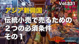 第331回 伝統小売で売るための2つの必須条件 その１