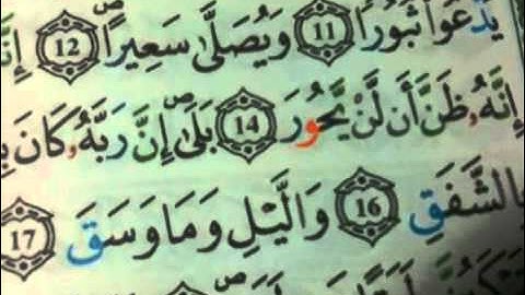 سورة الإنشقاق برواية قالون عن نافع