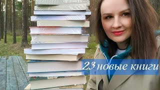 снова КНИЖНЫЕ покупки | ШИКАРНЫЕ книжные ПОКУПКИ | 23 новые книги