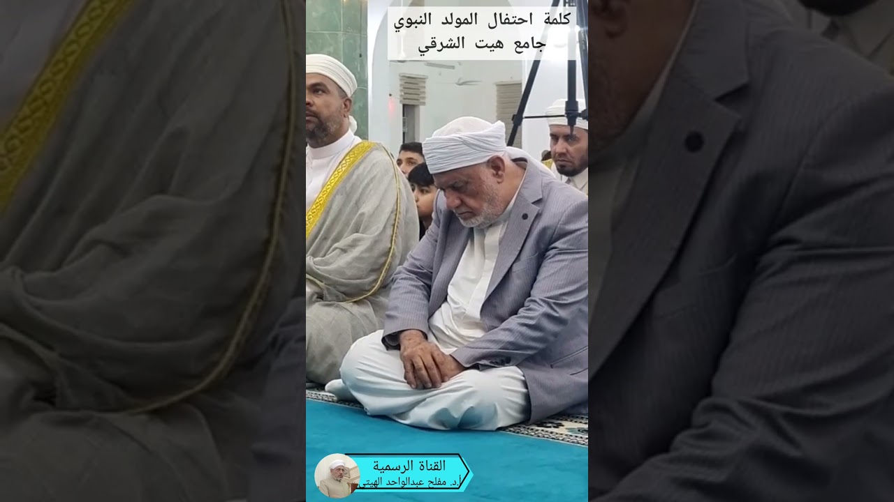 كلمة احتفال المولد النبوي/جامع هيت الشرقي أ.د.مفلح عبد الواحد الهيتي رئيس مجلس أئمة وخطباء هيت ٢٠٢٥