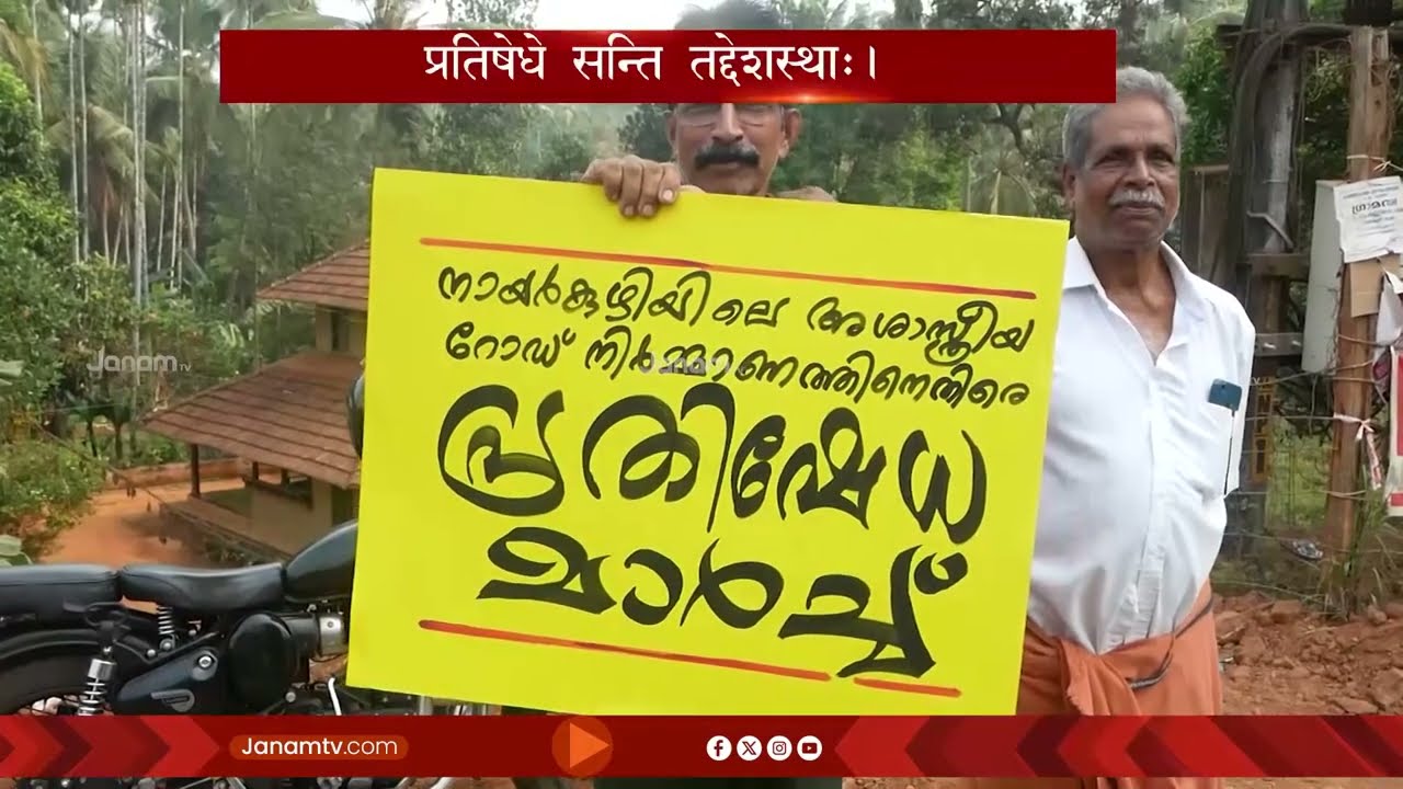 സംസ്കൃത വാർത്തകൾ | SANSKRIT NEWS | JANAM TV | LATEST NEWS | KERALA NEWS | 11-03-2026