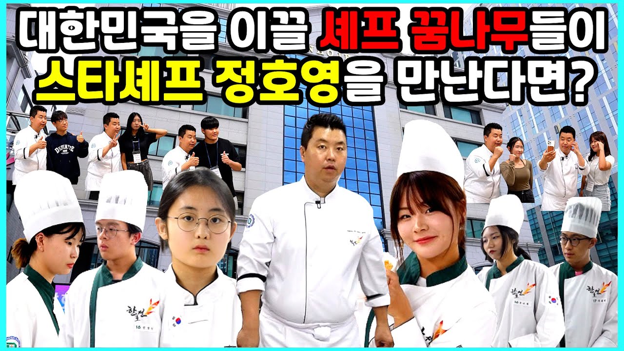 요리사가 되고 싶다면? 셰프 꿈나무들에게 전하는 진심어린 조언