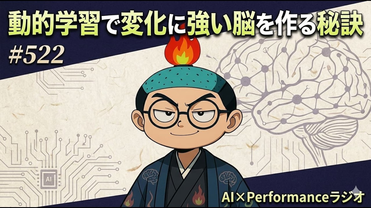 #522 動的学習で変化に強い脳を作る秘訣