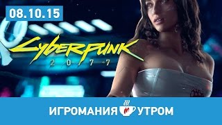 Игромания Утром, 08 октября 2015 (Cyberpunk 2077, Rise of Tomb Raider, Halo 5, Resident Evil)(Специальная распродажа G2A к Игромиру. http://g2a.com/igromir2015 20% скидка на Star Wars: Battlefront. Код IGRSWB https://goo.gl/5xcv8H Lootcase, ..., 2015-10-08T12:00:00.000Z)