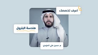 اعرف تخصصك | هندسة البترول