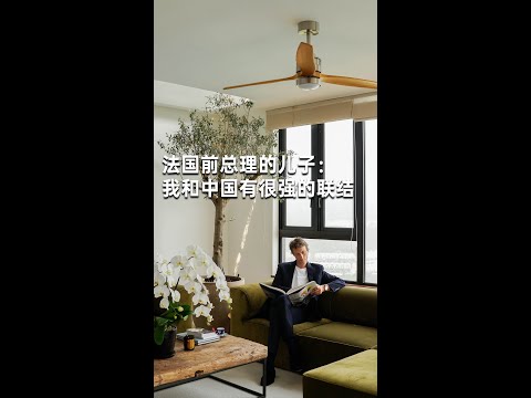 The Son of a Former French Prime Minister: I Feel a Deep Connection to China