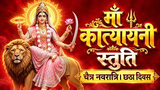 Powerful Maa Katyayani Stuti | Maa Katyayani Stuti | Navratri 2026 | Peace and Power