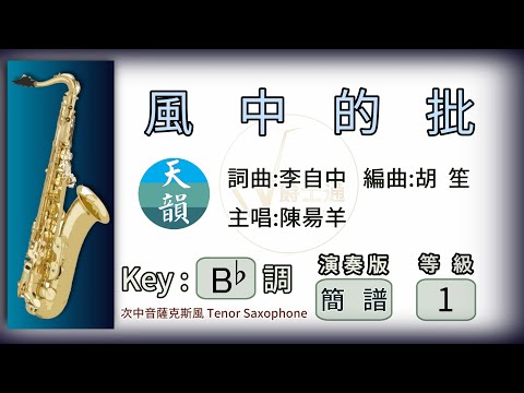 風中的批 | 詞曲: 李自中 | Bb調 | 簡譜 | 演奏版 | 次中音薩克斯風