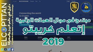 الفيديو الأفضل للمبتدئين فى مجال العملات الرقمية لعام 2019