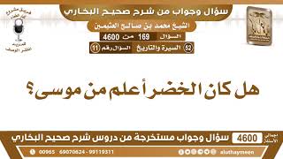 169 - 4600 هل كان الخضر أعلم من موسى؟ ابن عثيمين