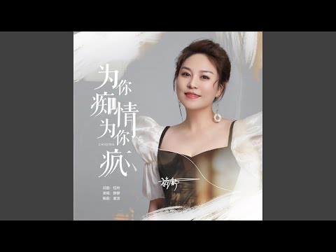 为你痴情为你疯