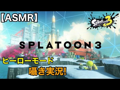 【Whisper】スプラトゥーン3ヒーローモードを囁き実況！【ささやきゲーム実況/男性ASMR】