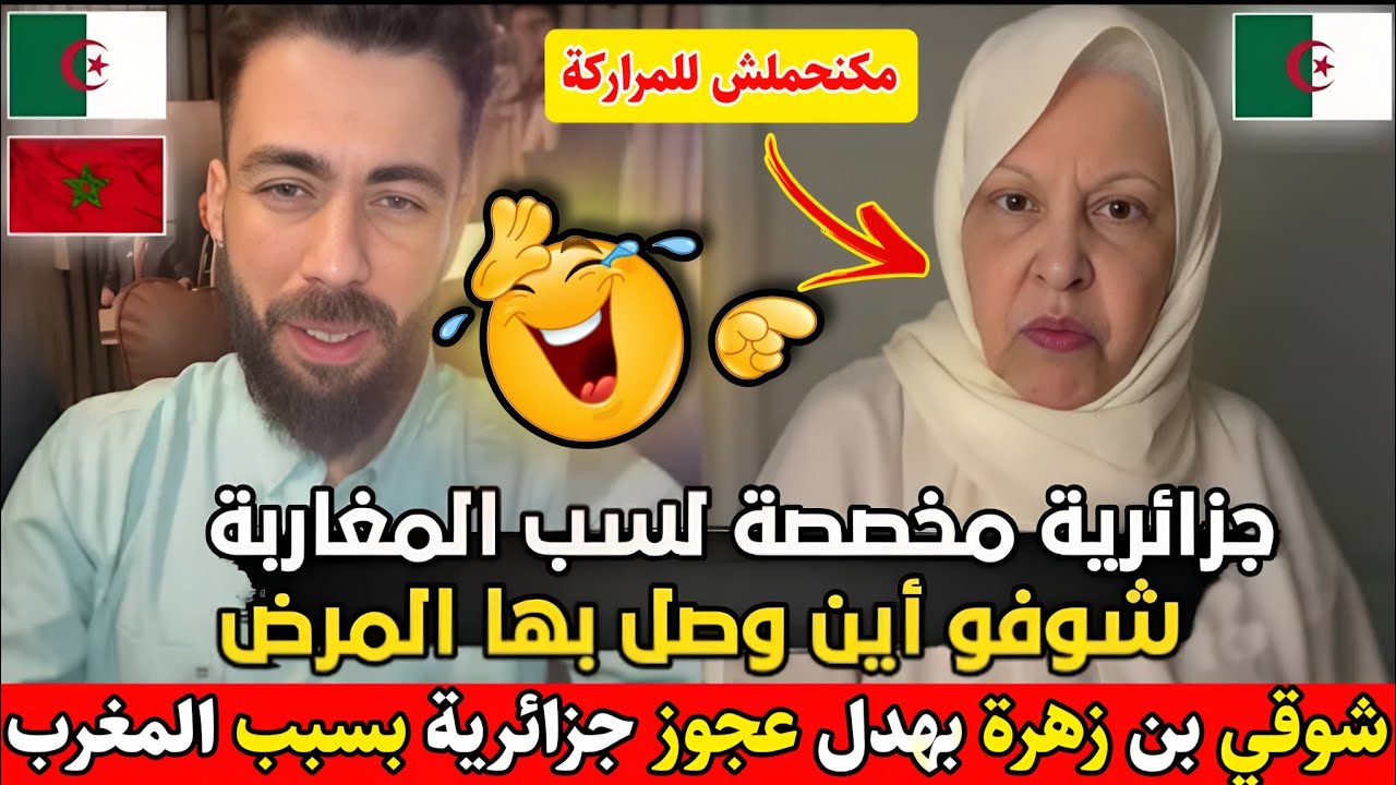 لايـ.ـف صادم لشوقي بن زهرة يفـ.ـجرها في وجه جزائرية مهمتها سـ.ـب المغرب والمغاربة 🤯 ولكن الرد سكتها