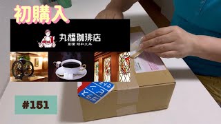 【丸福珈琲店の月イチ福袋、ポチりました