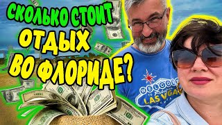 Сколько стоит отдых во Флориде?! Мы дома! Влог с @PolinaSladkova