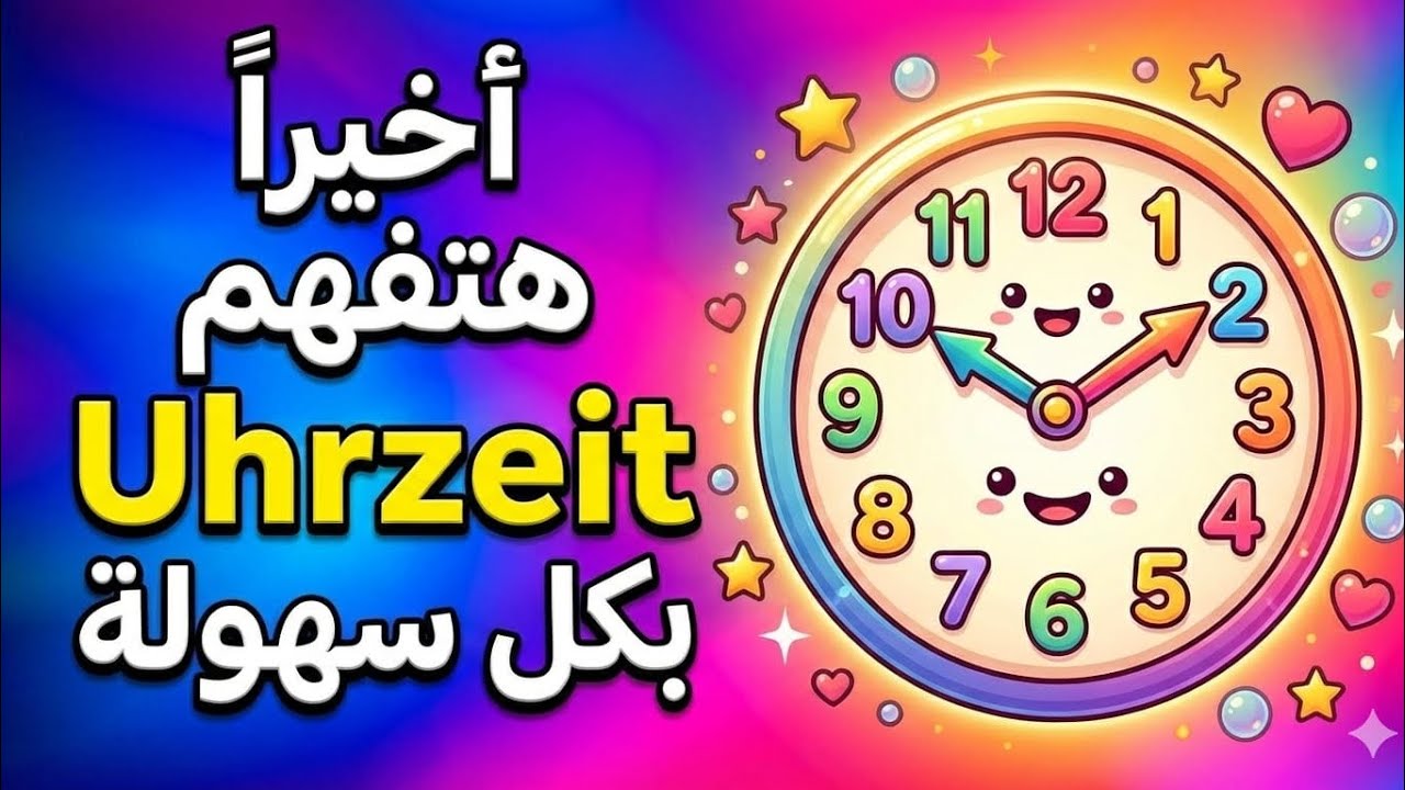 اتعلم الساعه(Uhrzeit) بكل سهوله😎 و لو في أي صعوبه عليك اكتبلنا في comments و احنا هنساعدك👌🏻💥