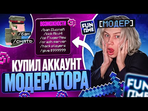 КУПИЛ АККАУНТ МОДЕРАТОРА на АНАРХИИ - Майнкрафт Фантайм