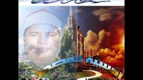الشيخ محمد الليثي  ورائعه امسيه سوره القصص