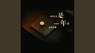 回首又是一年冬