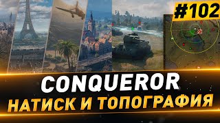 видео: Conqueror ● Прокачка ТТ ● Натиск и топография ● №102 картинка: Conqueror ● Прокачка ТТ ● Натиск и топография ● №102