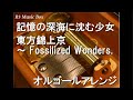 記憶の深海に沈む少女/東方錦上京 ～ Fossilized Wonders.【オルゴール