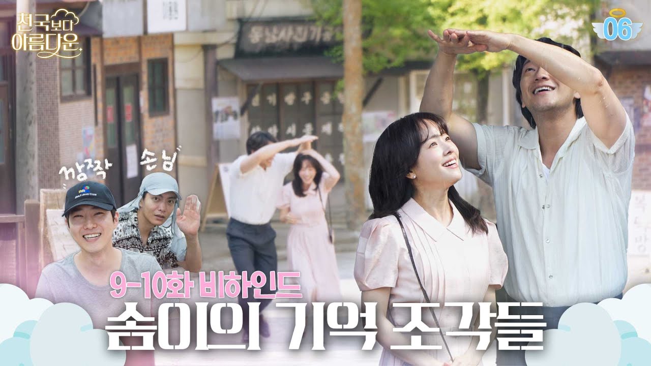 [메이킹] 낙준&솜이의 아름다웠던 과거🌈 ＜천국보다 아름다운＞ 9-10화 비하인드│Heavenly Ever After