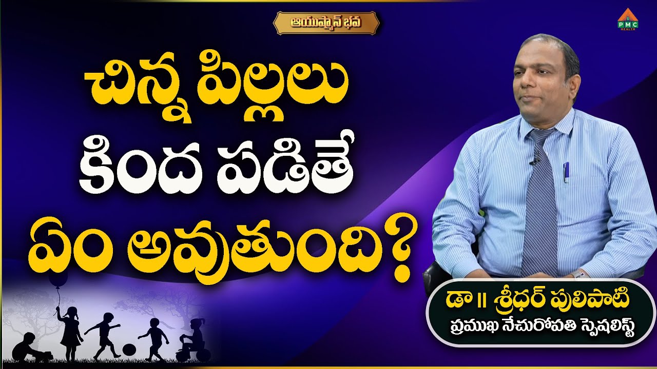 Chinna Pillalu Kinda Padite Em Avutundi? #DrSridharPulipati #ayushmanbhava #pmchealth
