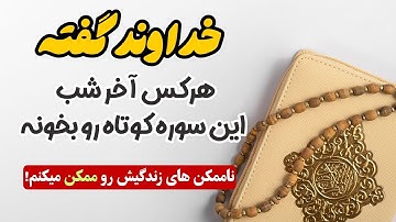 قوی ترین سوره قرآن برای رسیدن به خواسته و رفع مشکلات فوری!👌🏻