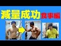 41歳 体脂肪率7% 減量成功 食事編 ~痩せやすい食事って~