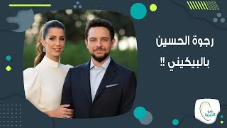 تســريب صور صادمة لـ رجوة الحسين بالبيكيني وردّة فعل الامير الحسين غير متوقعة !